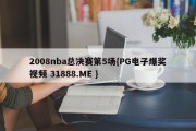 2008nba总决赛第5场{PG电子爆奖视频 31888.ME }