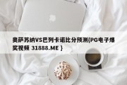 奥萨苏纳VS巴列卡诺比分预测{PG电子爆奖视频 31888.ME }