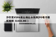 沙尔克VSRB莱比锡比分预测{PG电子爆奖视频 31888.ME }