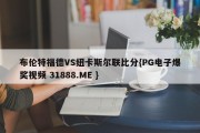 布伦特福德VS纽卡斯尔联比分{PG电子爆奖视频 31888.ME }