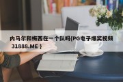 内马尔和梅西在一个队吗{PG电子爆奖视频 31888.ME }