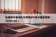 埃弗顿对曼城比分预测{PG电子爆奖视频 31888.ME }