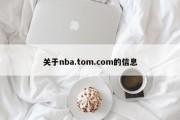 关于nba.tom.com的信息