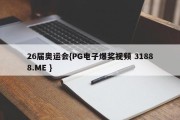 26届奥运会{PG电子爆奖视频 31888.ME }