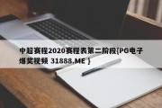 中超赛程2020赛程表第二阶段{PG电子爆奖视频 31888.ME }