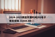 2024-2025英超开赛时间{PG电子爆奖视频 31888.ME }