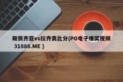 斯佩齐亚vs拉齐奥比分{PG电子爆奖视频 31888.ME }