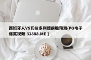 西班牙人VS瓦拉多利德前瞻预测{PG电子爆奖视频 31888.ME }