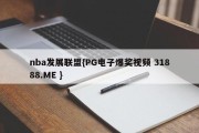 nba发展联盟{PG电子爆奖视频 31888.ME }