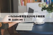 cctv5nba背景音乐{PG电子爆奖视频 31888.ME }