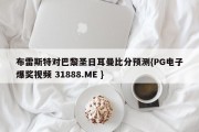 布雷斯特对巴黎圣日耳曼比分预测{PG电子爆奖视频 31888.ME }