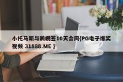 小托马斯与鹈鹕签10天合同{PG电子爆奖视频 31888.ME }