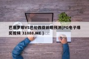 巴塞罗那VS巴伦西亚前瞻预测{PG电子爆奖视频 31888.ME }