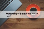 联赛副班长{PG电子爆奖视频 31888.ME }