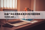 历届广东队主教练名单{PG电子爆奖视频 31888.ME }