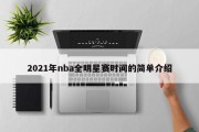 2021年nba全明星赛时间的简单介绍