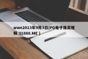 wwe2013年9月3日{PG电子爆奖视频 31888.ME }