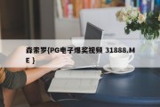 森索罗{PG电子爆奖视频 31888.ME }