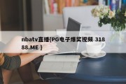 nbatv直播{PG电子爆奖视频 31888.ME }