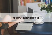 愤怒之门事件的简单介绍