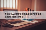 西班牙人vs皇家社会武磊进球{PG电子爆奖视频 31888.ME }