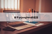 关于yejunghwa的信息