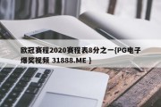 欧冠赛程2020赛程表8分之一{PG电子爆奖视频 31888.ME }