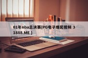 01年nba总决赛{PG电子爆奖视频 31888.ME }