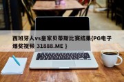 西班牙人vs皇家贝蒂斯比赛结果{PG电子爆奖视频 31888.ME }