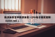 新浪体育意甲新浪体育一{PG电子爆奖视频 31888.ME }