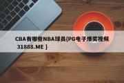 CBA有哪些NBA球员{PG电子爆奖视频 31888.ME }