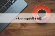 darkpassage的简单介绍