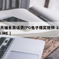 天天捕鱼赢话费{PG电子爆奖视频 31888.ME }