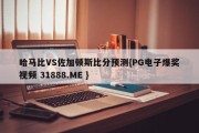 哈马比VS佐加顿斯比分预测{PG电子爆奖视频 31888.ME }