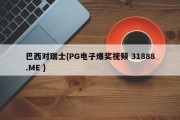 巴西对瑞士{PG电子爆奖视频 31888.ME }