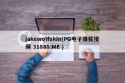 jakewolfskin{PG电子爆奖视频 31888.ME }