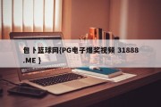 包卜篮球网{PG电子爆奖视频 31888.ME }