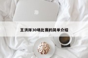 王洪祥30场比赛的简单介绍