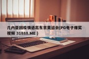 几内亚因疫情退出东京奥运会{PG电子爆奖视频 31888.ME }