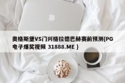 奥格斯堡VS门兴格拉德巴赫赛前预测{PG电子爆奖视频 31888.ME }