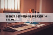 最强的三个奥特曼{PG电子爆奖视频 31888.ME }