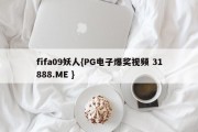 fifa09妖人{PG电子爆奖视频 31888.ME }