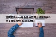 迈阿密热火vs布鲁克林篮网分析预测{PG电子爆奖视频 31888.ME }