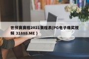 世预赛赛程2021赛程表{PG电子爆奖视频 31888.ME }