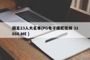 国足23人大名单{PG电子爆奖视频 31888.ME }