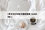 c罗卡卡{PG电子爆奖视频 31888.ME }