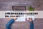 台球直播斯诺克直播2023{PG电子爆奖视频 31888.ME }