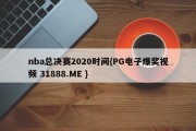 nba总决赛2020时间{PG电子爆奖视频 31888.ME }