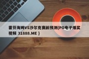 霍芬海姆VS沙尔克赛前预测{PG电子爆奖视频 31888.ME }