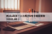 阵nba历年一二三阵{PG电子爆奖视频 31888.ME }